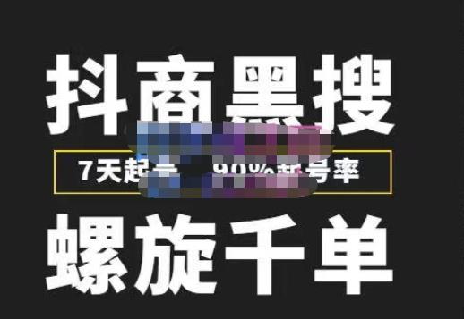 猎人联盟抖商黑搜玩法，螺旋千单，7天起号，90%起号率，100%盈利赚钱-佛系网创