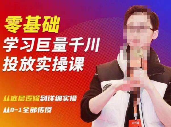 陈大黑牛千川课：零基础学习巨量千川投放实操课，从底层逻辑到详细实操全部传授-佛系网创