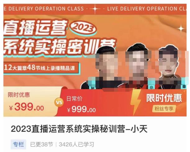 小天·2023直播运营系统实操秘训营，从实战启动到转正价，现场实操详细拆解启动案例-佛系网创