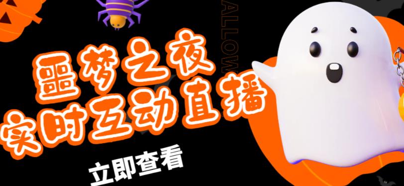 外面收费1980的抖音噩梦之夜直播项目，可虚拟人直播，抖音报白，实时互动直播【软件+详细教程】-佛系网创