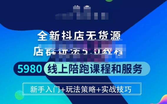 焰麦TNT电商学院·抖店无货源5.0进阶版密训营，小白也能轻松起店运营，让大家少走弯路-佛系网创