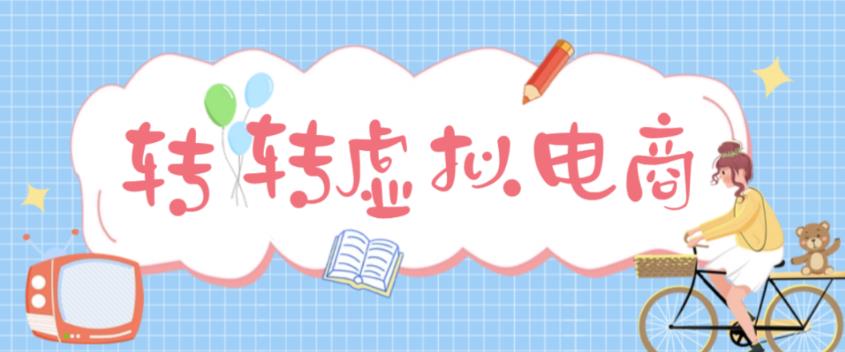 最新转转虚拟电商项目，利用信息差租号，熟练后每天200~500+【详细玩法教程】-佛系网创