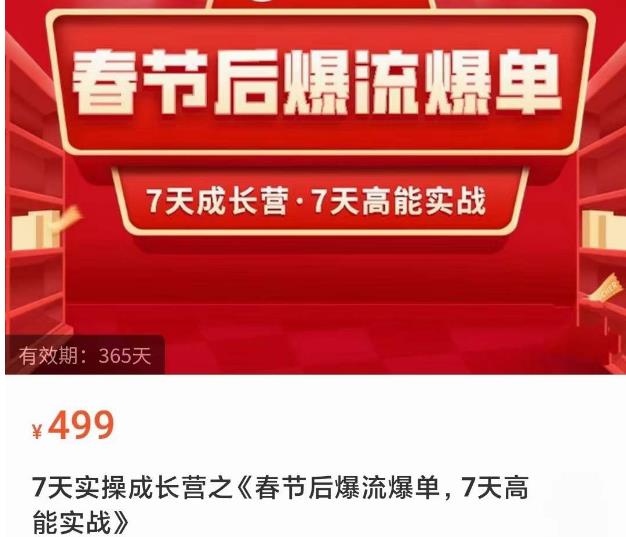 2023春节后淘宝极速起盘爆流爆单，7天实操成长营，7天高能实战-佛系网创