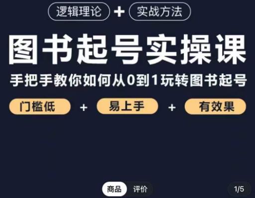 乐爸·图书起号实操课，手把手教你如何从0-1玩转图书起号-佛系网创