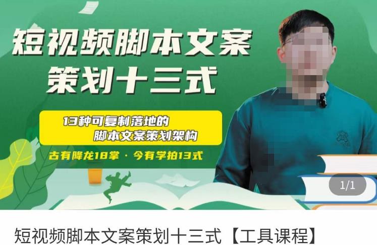 短视频脚本文案策划十三式，13种可落地的脚本文案策划架构-佛系网创