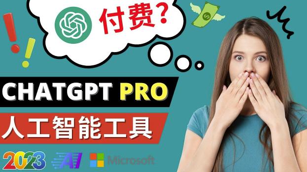 Chat GPT即将收费推出Pro高级版每月42美元-2023年热门的Ai应用还有哪些-佛系网创