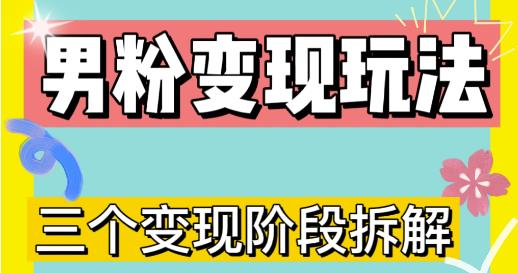 0-1快速了解男粉变现三种模式【4.0高阶玩法】直播挂课，蓝海玩法-佛系网创