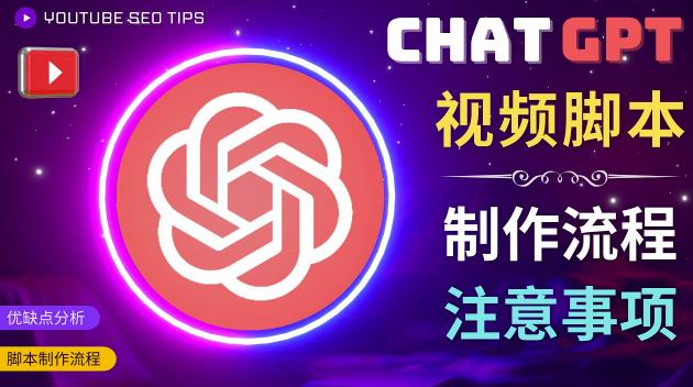 正确使用Chat GPT制作有价值的中文视频脚本，并在YouTube获利-佛系网创