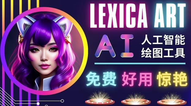 AI人工智能给图工具，免费-简单-好用AI文本转图像海量创意和图库！-佛系网创