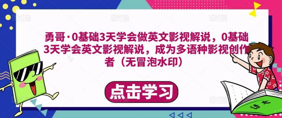 勇哥·0基础3天学会做英文影视解说，0基础3天学会英文影视解说，成为多语种影视创作者-佛系网创
