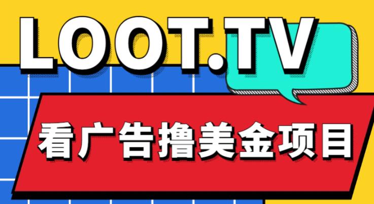 外面卖1999的Loot.tv看广告撸美金项目，号称月入轻松4000【详细教程+上车资源渠道】-佛系网创