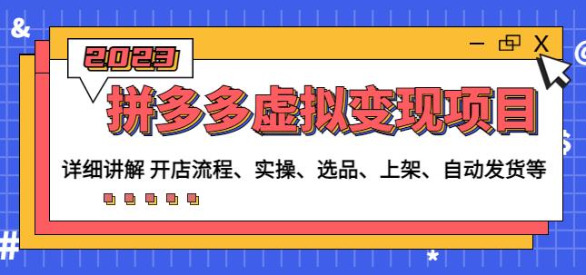 程哥拼多多虚拟变现项目：讲解开店流程-实操-选品-上架-自动发货等-佛系网创