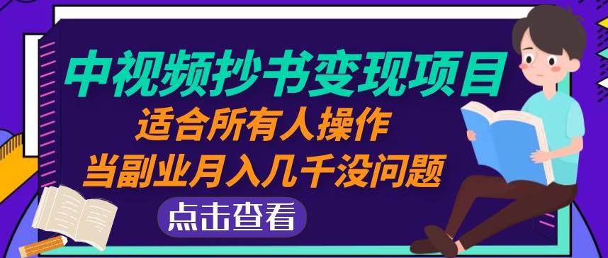 黄岛主中视频抄书变现项目：适合所有人操作，当副业月入几千没问题！-佛系网创