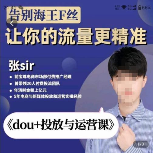 张Sir-dou+投放与运营课，2023年新版，共计52节课，告别海王粉丝，让你的流量更精准-佛系网创