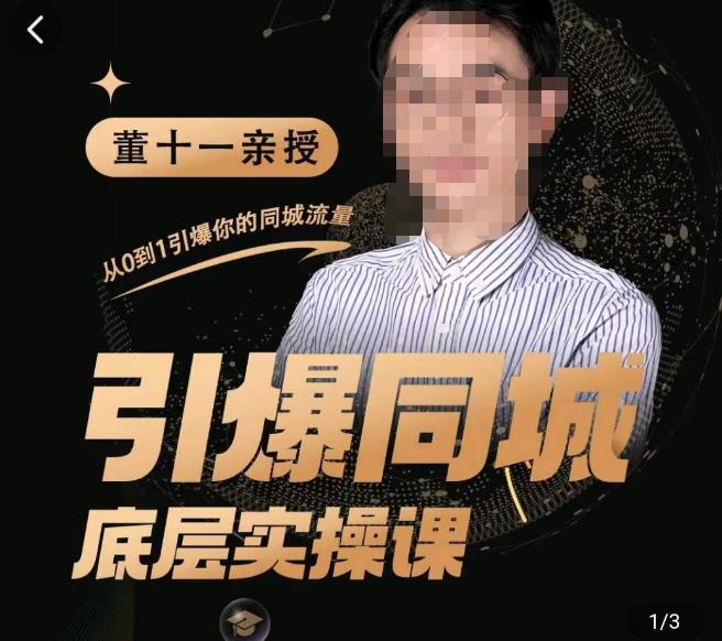 董十一·引爆同城底层实操课，?短视频+模板+直播+矩阵+投放，一套可复制的同城短视频打法-佛系网创
