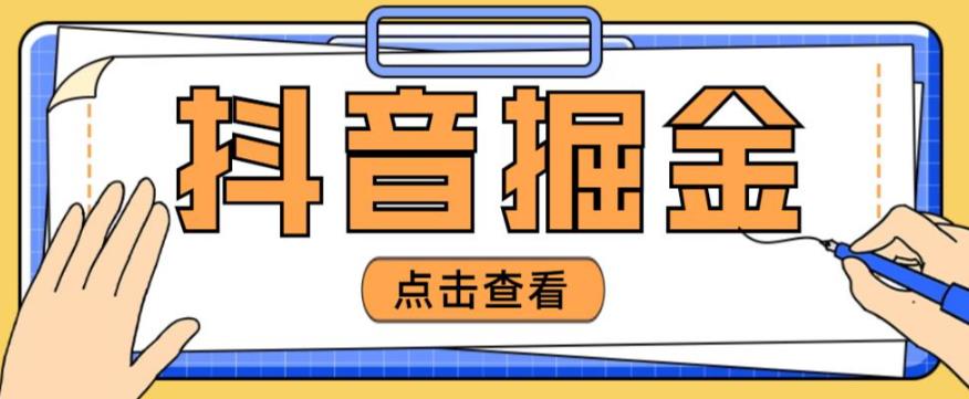 最近爆火3980的抖音掘金项目，号称单设备一天100~200+【全套详细玩法教程】-佛系网创