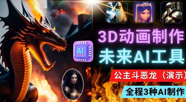 利用未来Ai工具LeiaPix，静态图转换3D动画，Lexica和Chat GPT制作精彩视频-佛系网创