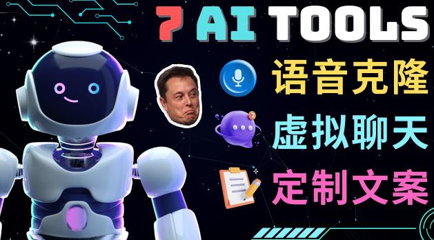 7大不可思议的人工智能工具–虚拟名人聊天，声音克隆，Ai律师，论文写作-佛系网创