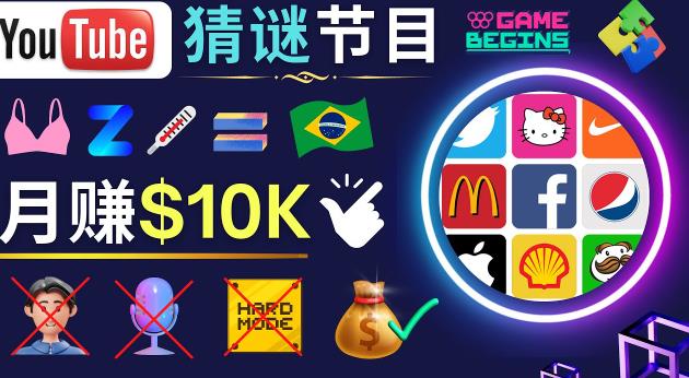 适合新手的视频剪辑方法，搜集图片制作猜谜游戏Youtube视频月入过万美元-佛系网创