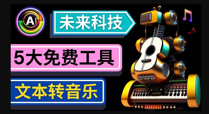 抢先体验未来Ai科技-文本转音乐工具，只需输入文字描述，即可创作歌曲和音乐-佛系网创
