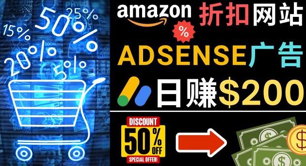 发布亚马逊打折商品信息，日赚200美元创建一个热门的Amazon Hot Deal网站-佛系网创