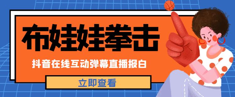 外面收费1980的抖音布娃娃拳击直播项目，抖音报白，实时互动直播【内含详细教程】-佛系网创