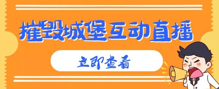 外面收费1980的抖音互动直播摧毁城堡项目，抖音报白，实时互动直播【内含详细教程】-佛系网创