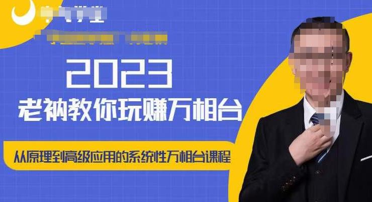 老衲·2023和老衲学万相台，?从原理到高级应用的系统万相台课程-佛系网创