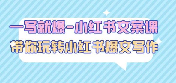 一写就爆-小红书文案课：带你玩转小红收爆文写作（45节课）-佛系网创