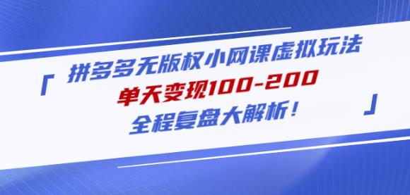 黄岛主拼多多无版权小网课虚拟玩法，单天变现100-200，全程复盘大解析！-佛系网创