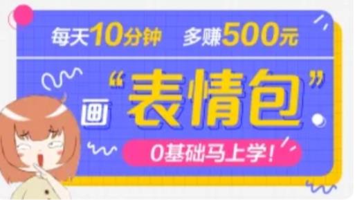抖音表情包项目，每天10分钟，三天收益500+案例课程解析-佛系网创