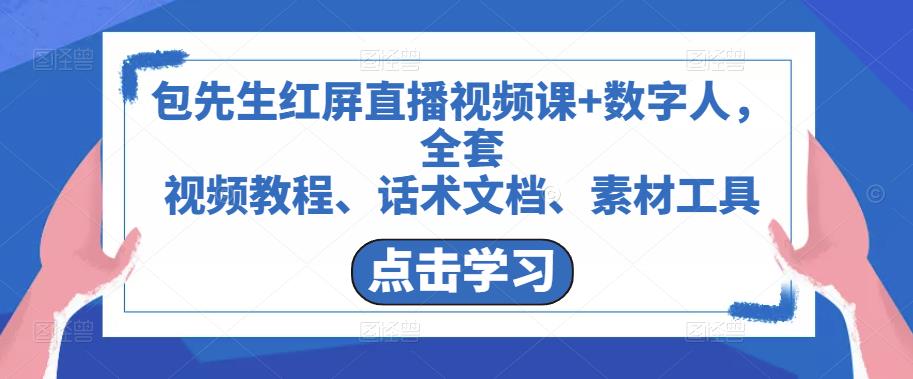 包先生红屏直播视频课+数字人，全套?视频教程、话术文档、素材工具-佛系网创