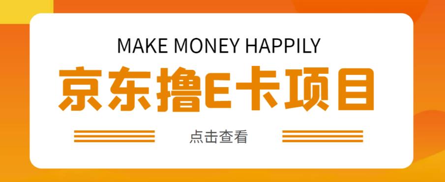 外面收费298的50元撸京东100E卡项目，一张赚50，多号多撸【详细操作教程】-佛系网创