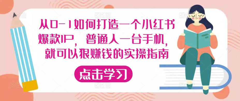 从0-1如何打造一个小红书爆款IP，普通人一台手机，就可以狠赚钱的实操指南-佛系网创
