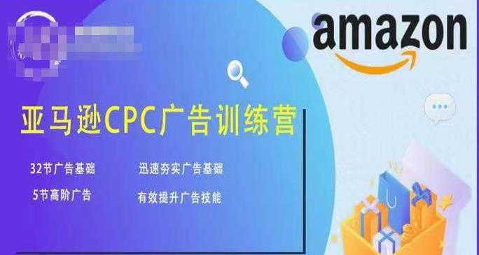亚马逊CPC广告训练营，迅速夯实广告基础，有效提升广告技能-佛系网创
