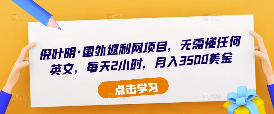 倪叶明·国外返利网项目，无需懂任何英文，每天2小时，月入3500美金-佛系网创