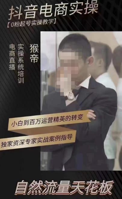 猴帝蚂蚱2023线上课抖音电商实操，0粉起号实操教学，自然流量天花板（最新1月28号-2月8号）-佛系网创