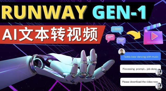 Runway Gen-1发布次世代Ai文本转视频工具输入文本命令生成多种类型视频-佛系网创