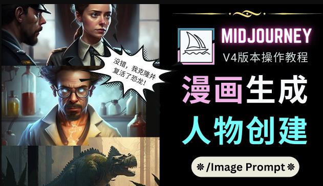 Midjourney V4版本操作教程：2个简单参数，完成漫画生成，人物创建-佛系网创