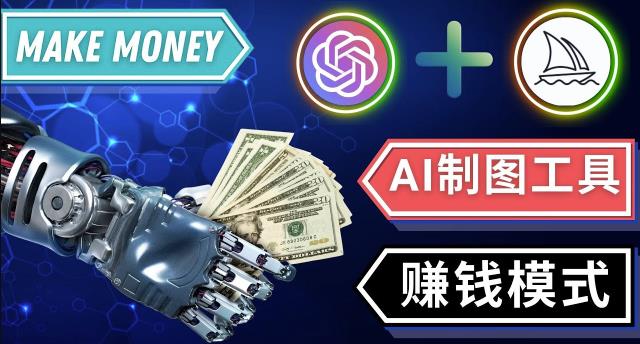 通过Midjourney,Dall E2等人工智能绘图工具3种赚钱方法操作简单无需基础-佛系网创