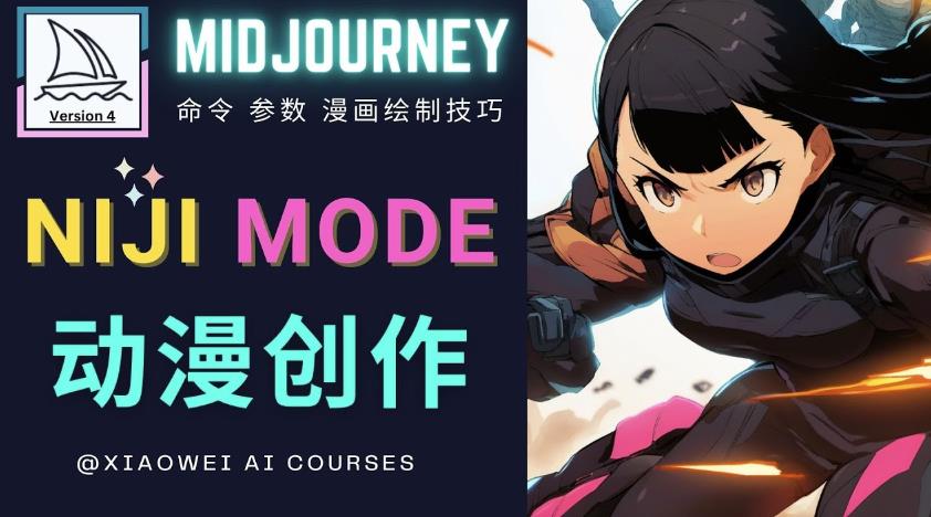 使用Midjourney的Niji模式，绘制专业级的动漫作品，多重风格可选-佛系网创