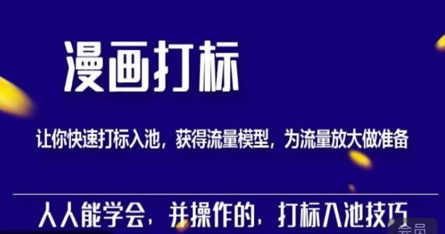 秋秋漫画打标，产品打标入池，建立流量模型，为快速放大流量做准备-佛系网创