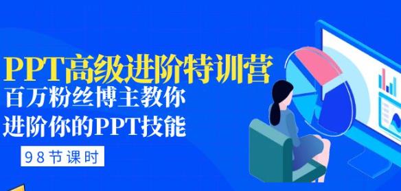 PPT高级进阶特训营：百万粉丝博主教你进阶你的PPT技能(98节课程+PPT素材包)-佛系网创