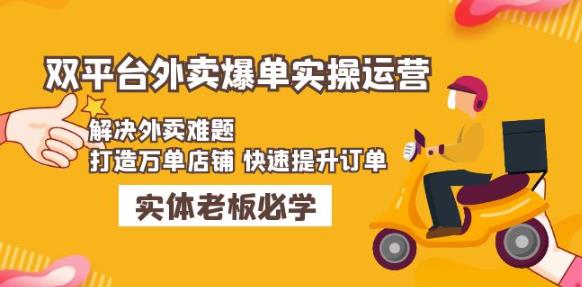 美团+饿了么双平台外卖爆单实操：解决外卖难题，打造万单店铺快速提升订单-佛系网创