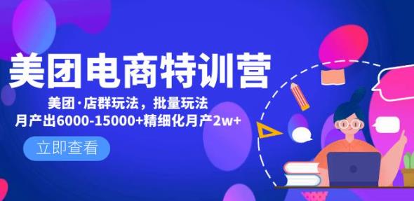 美团电商特训营：美团·店群玩法，无脑铺货月产出6000-15000+精细化月产2w+-佛系网创