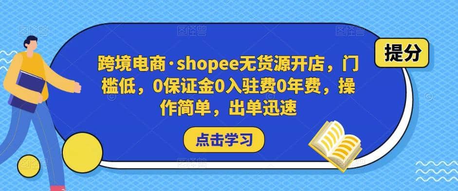 跨境电商·shopee无货源开店，门槛低，0保证金0入驻费0年费，操作简单，出单迅速-佛系网创
