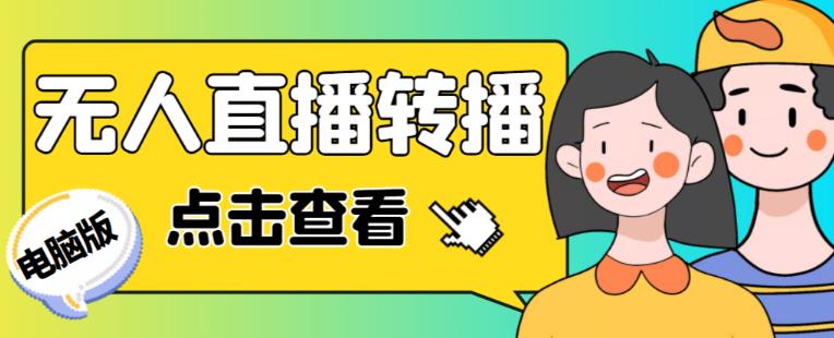 最新电脑版抖音无人直播转播软件+无人直播源获取+直播间商品实时获取【全套软件+详细教程】-佛系网创