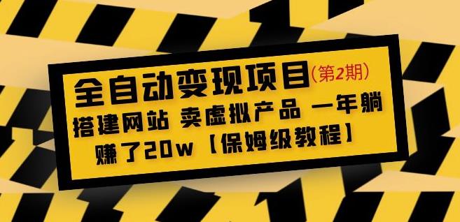 全自动变现项目第2期：搭建网站卖虚拟产品一年躺赚了20w【保姆级教程】-佛系网创