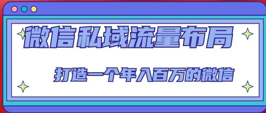 微信私域流量布局课程，打造一个年入百万的微信【7节视频课】-佛系网创