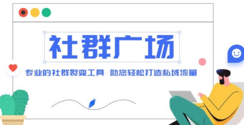 外面收费998的社群广场搭建教程，引流裂变自动化，助您轻松打造私域流量【源码+教程】-佛系网创